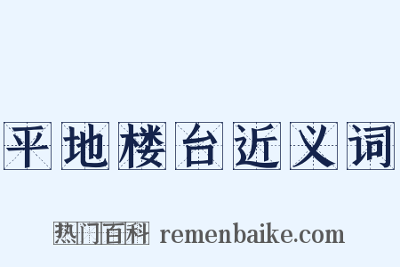 平地楼台近义词是什么意思的图片
